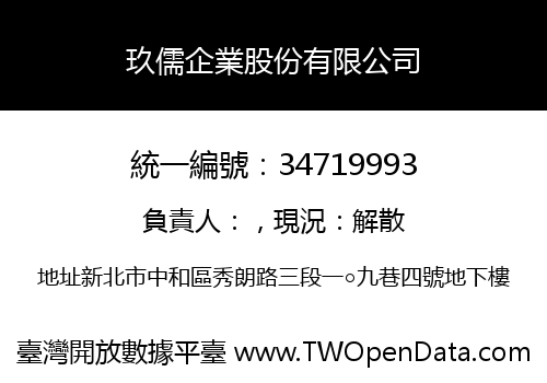 玖儒企業股份有限公司