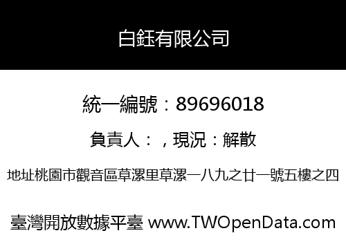 白鈺有限公司