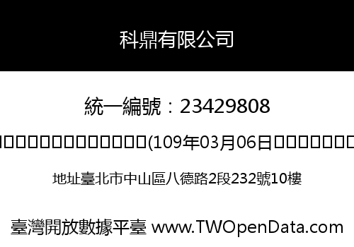 科鼎有限公司