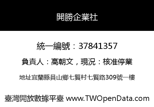 開勝企業社