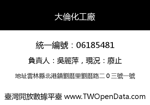 大倫化工廠
