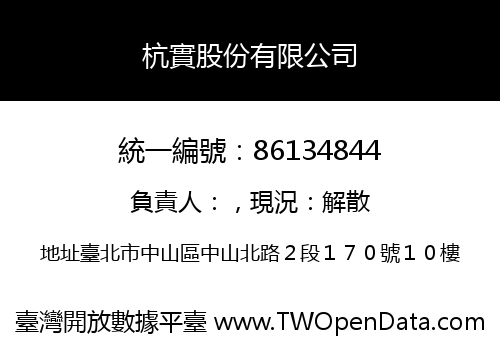 杭實股份有限公司