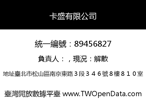 卡盛有限公司