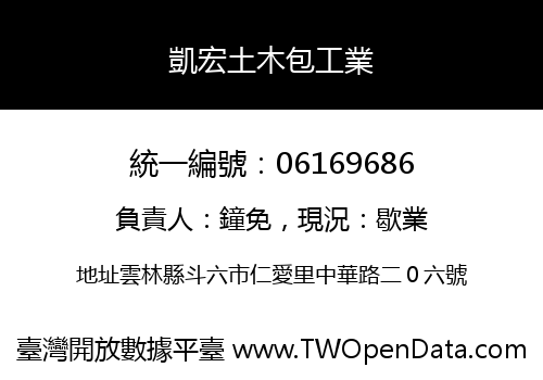 凱宏土木包工業