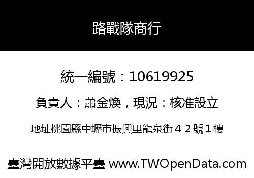 路戰隊商行