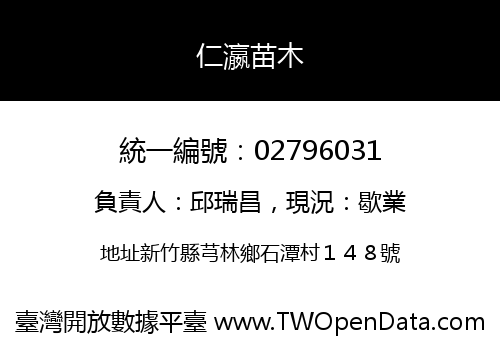 仁瀛苗木