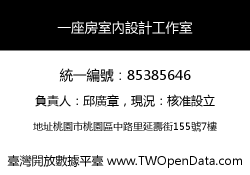 一座房室內設計工作室