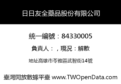日日友全藥品股份有限公司