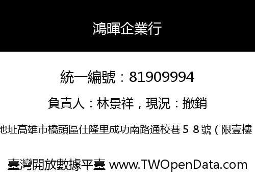 鴻暉企業行