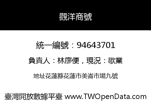 觀洋商號