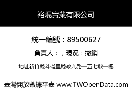 裕焜實業有限公司