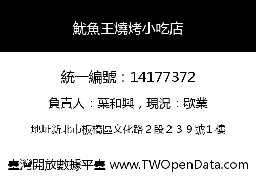 魷魚王燒烤小吃店