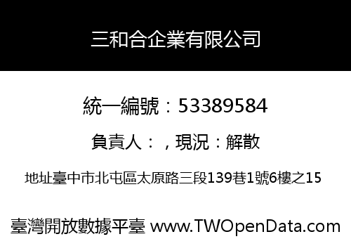 三和合企業有限公司