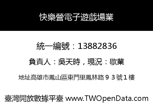 快樂營電子遊戲場業