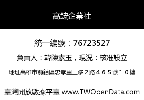 高鋐企業社