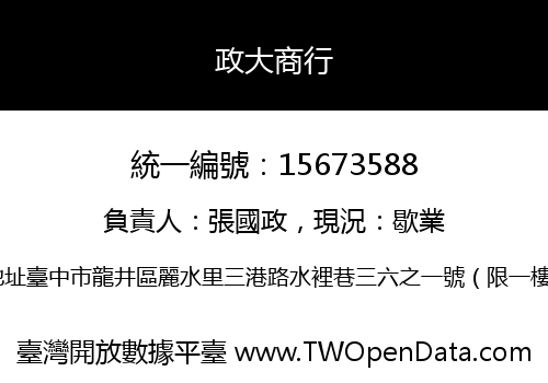 政大商行