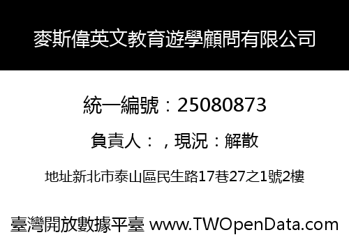 麥斯偉英文教育遊學顧問有限公司