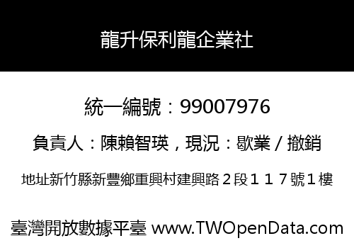 龍升保利龍企業社