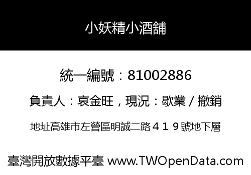小妖精小酒舖