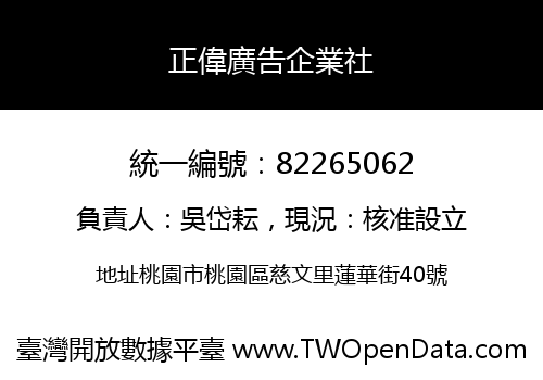 正偉廣告企業社