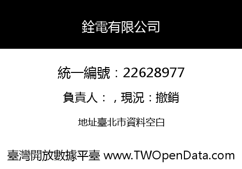 銓電有限公司