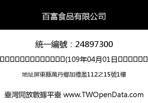 百富食品有限公司