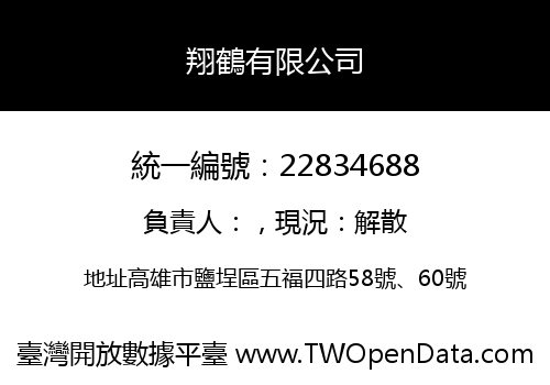 翔鶴有限公司