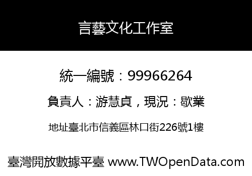 言藝文化工作室