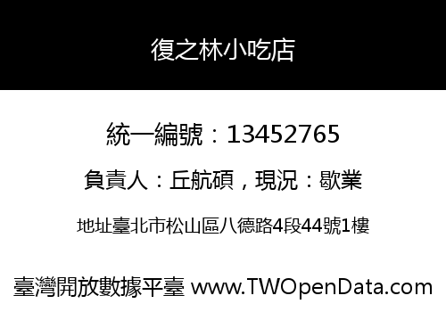 復之林小吃店