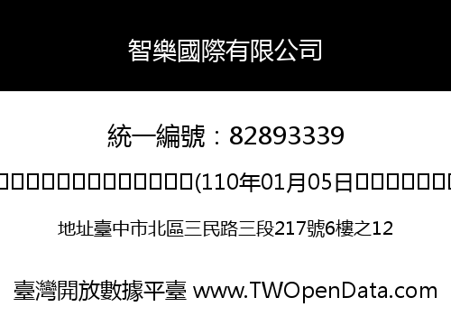 智樂國際有限公司