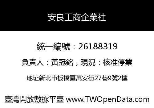 安良工商企業社