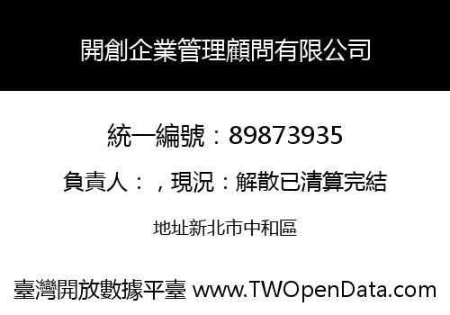 開創企業管理顧問有限公司
