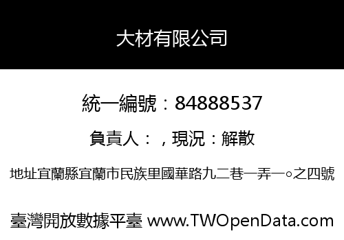 大材有限公司