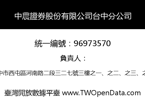 中農證券股份有限公司台中分公司
