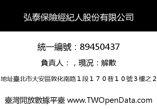 弘泰保險經紀人股份有限公司