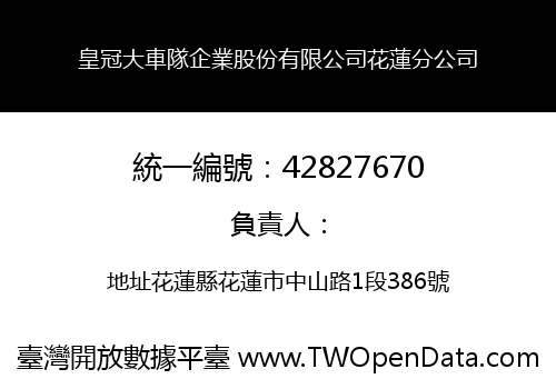 皇冠大車隊企業股份有限公司花蓮分公司