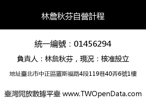 林詹秋芬自營計程