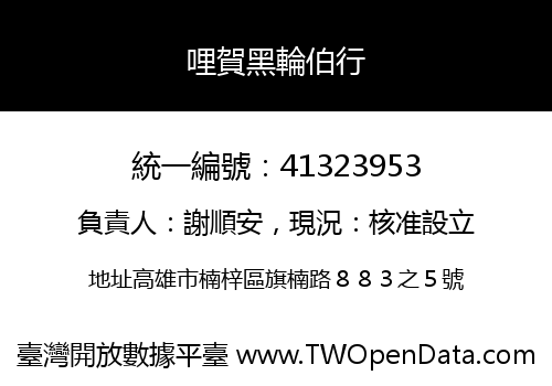 哩賀黑輪伯行