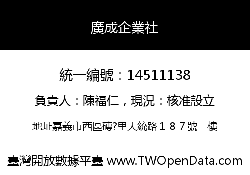 廣成企業社