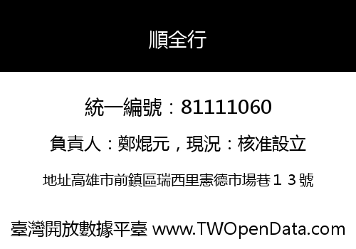 順全行
