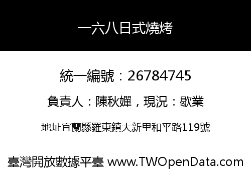 一六八日式燒烤