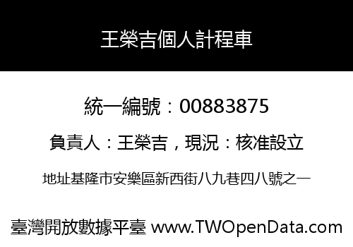 王榮吉個人計程車