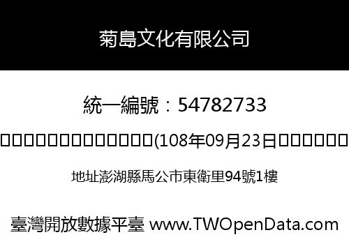 菊島文化有限公司