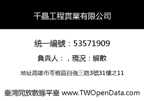 千晶工程實業有限公司