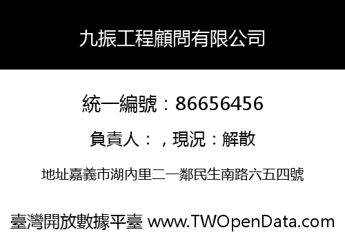 九振工程顧問有限公司