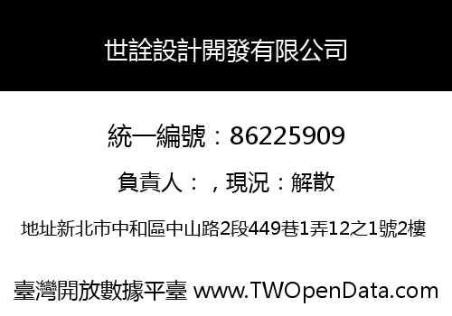 世詮設計開發有限公司