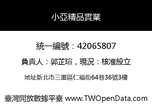 小亞精品實業