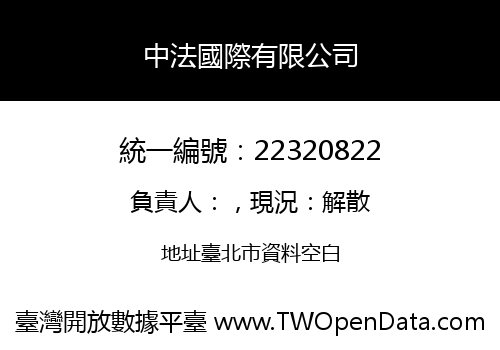 中法國際有限公司