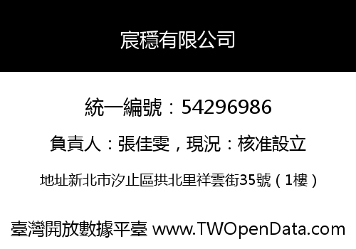 宸穩有限公司