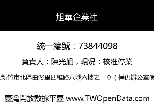 旭華企業社